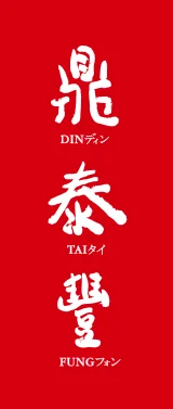 Din Tai Fung